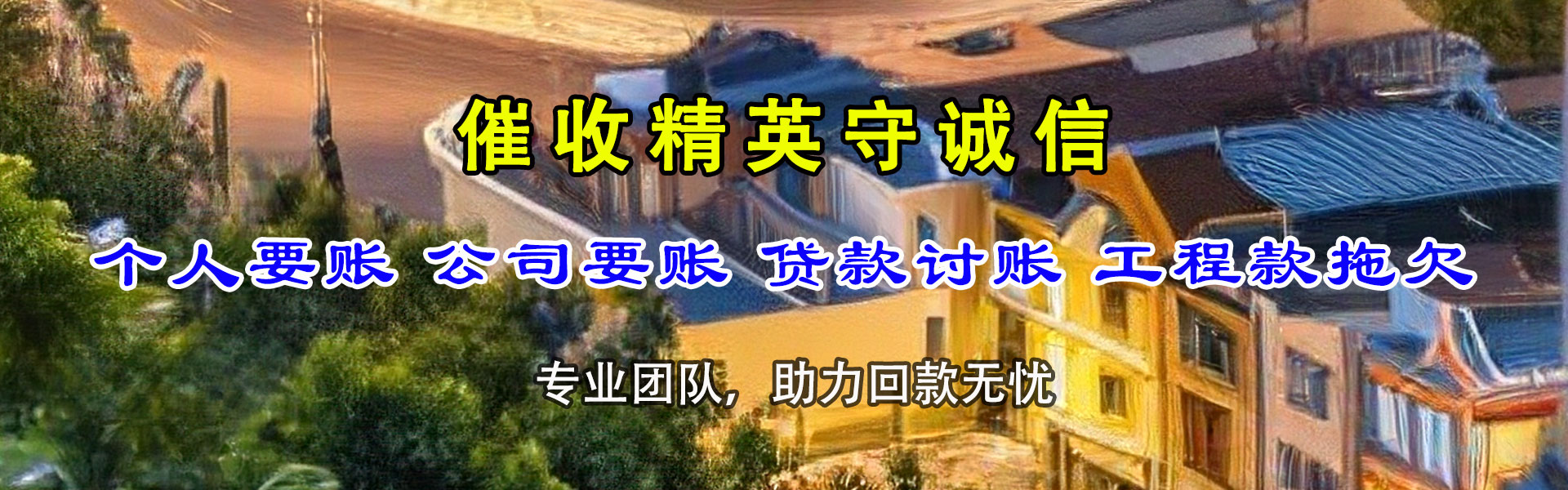 梅江讨债公司